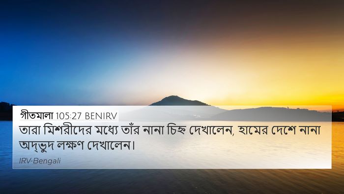 গীতমালা 105:27 BENIRV Bible Verse Image