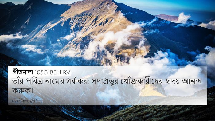 গীতমালা 105:3 BENIRV Bible Verse Image