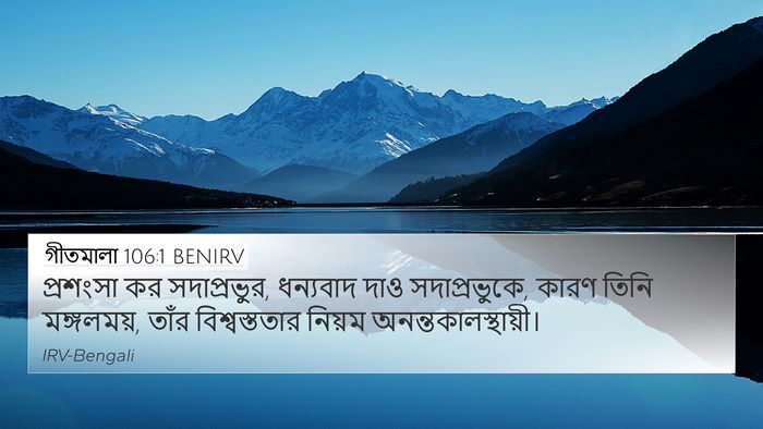 গীতমালা 106:1 BENIRV Bible Verse Image