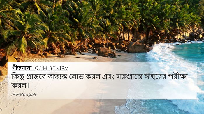 গীতমালা 106:14 BENIRV Bible Verse Image