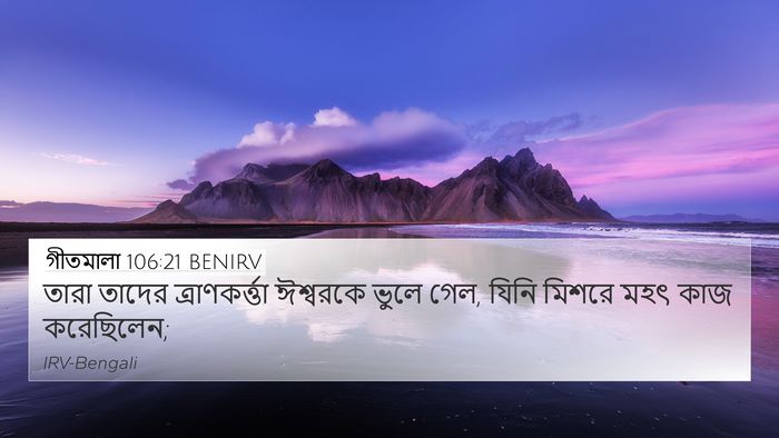 গীতমালা 106:21 BENIRV Bible Verse Image