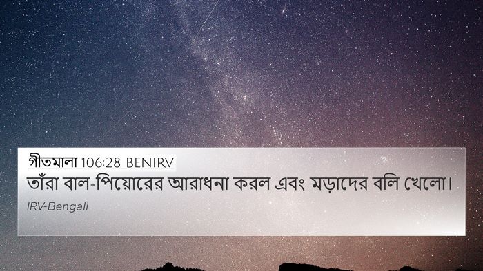 গীতমালা 106:28 BENIRV Bible Verse Image