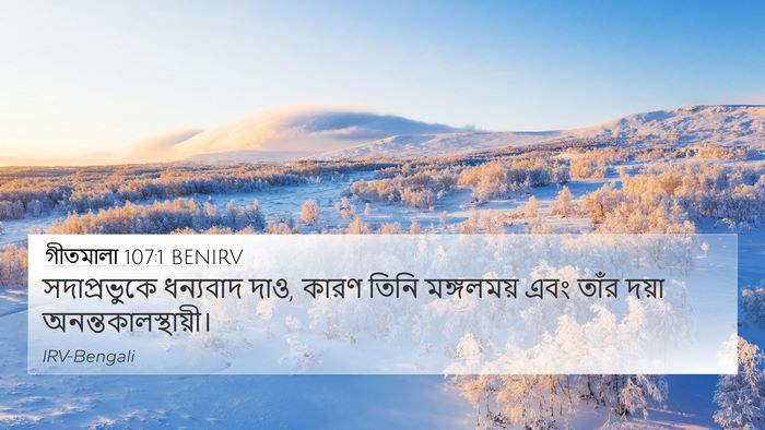 গীতমালা 107:1 BENIRV 4K Wallpaper - সদাপ্রভুুকে - 4K Wallpaper Bible Verse