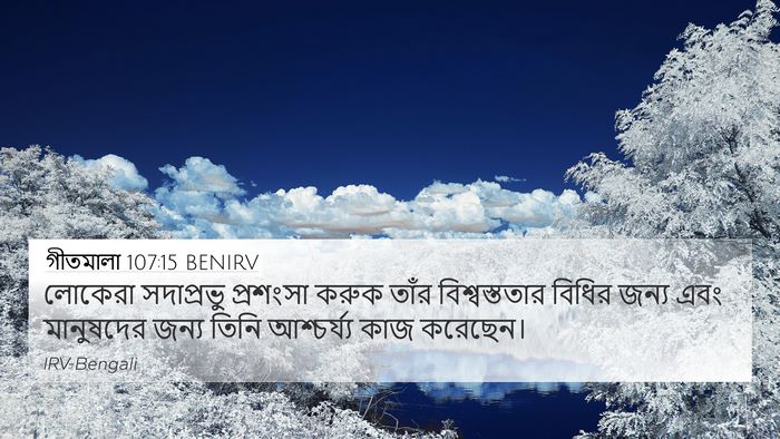 গীতমালা 107:15 BENIRV Bible Verse Image