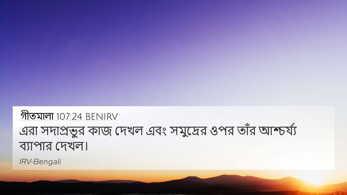গীতমালা 107:24 BENIRV 4K Wallpaper - এরা সদাপ্রভুুর - 4K Wallpaper Bible Verse