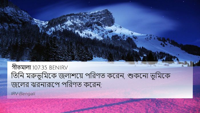 গীতমালা 107:35 BENIRV Bible Verse Image