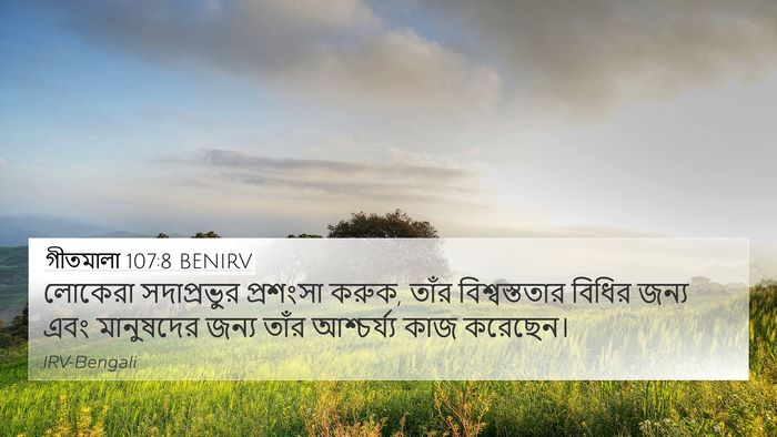 গীতমালা 107:8 BENIRV Bible Verse Image