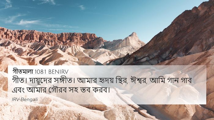 গীতমালা 108:1 BENIRV 4K Wallpaper - গীত। দায়ূদের - 4K Wallpaper Bible Verse