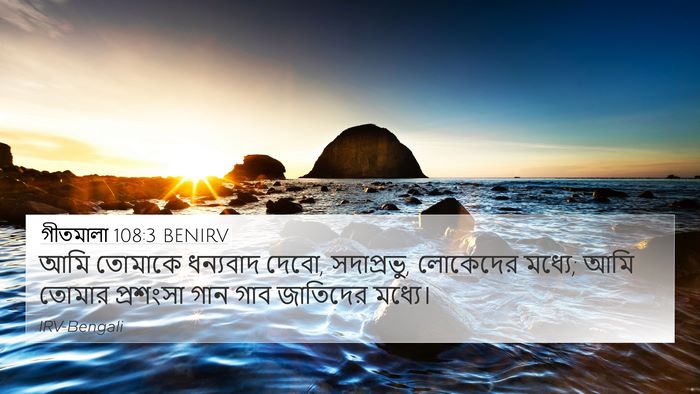 গীতমালা 108:3 BENIRV Bible Verse Image