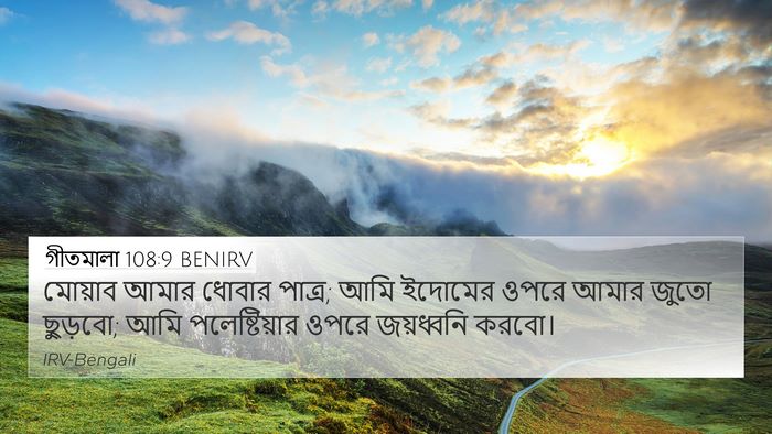 গীতমালা 108:9 BENIRV Bible Verse Image