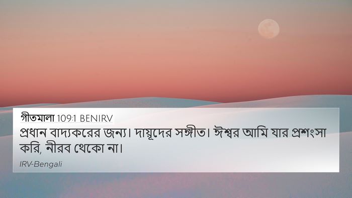 গীতমালা 109:1 BENIRV Bible Verse Image