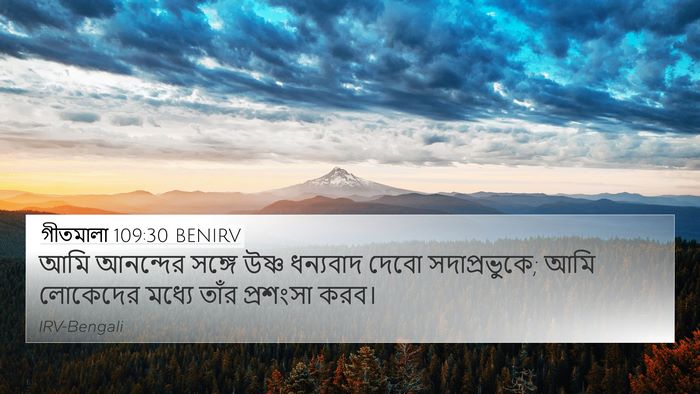 গীতমালা 109:30 BENIRV Bible Verse Image