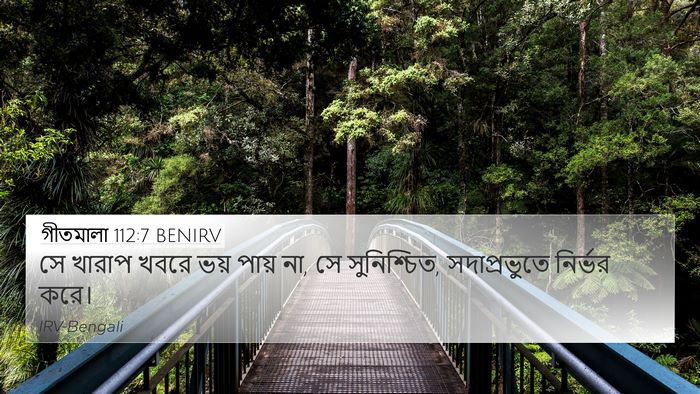 গীতমালা 112:7 BENIRV Bible Verse Image