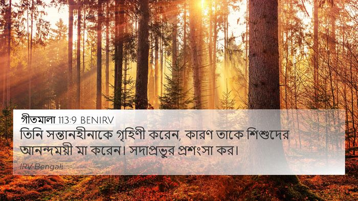 গীতমালা 113:9 BENIRV Bible Verse Image