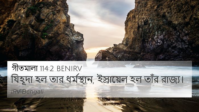 গীতমালা 114:2 BENIRV Bible Verse Image