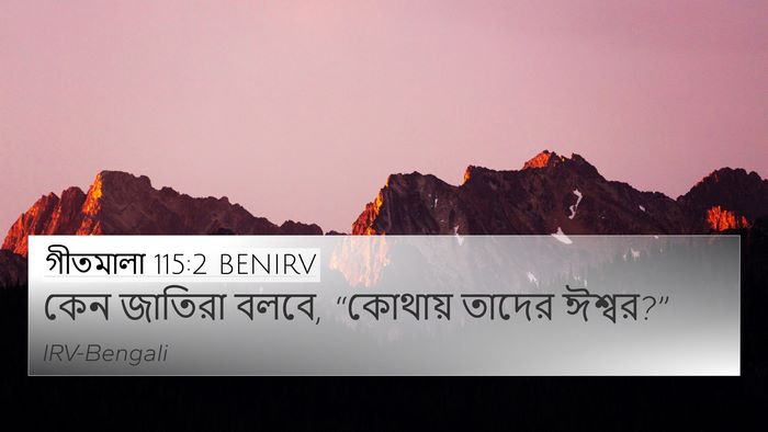 গীতমালা 115:2 BENIRV Bible Verse Image
