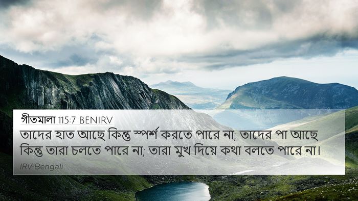 গীতমালা 115:7 BENIRV Bible Verse Image