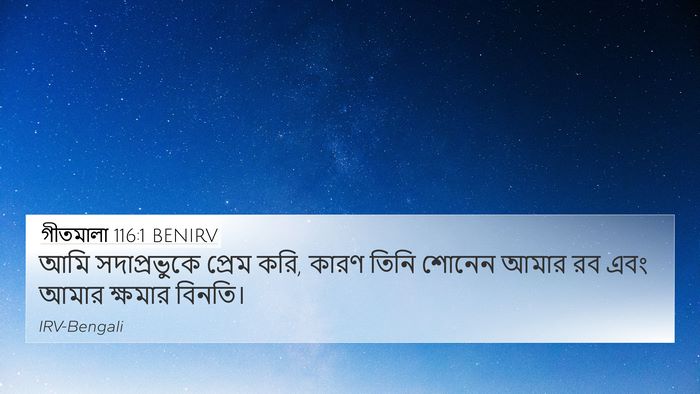 গীতমালা 116:1 BENIRV Bible Verse Image