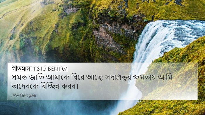 গীতমালা 118:10 BENIRV 4K Wallpaper - সমস্ত জাতি আমাকে - 4K Wallpaper Bible Verse