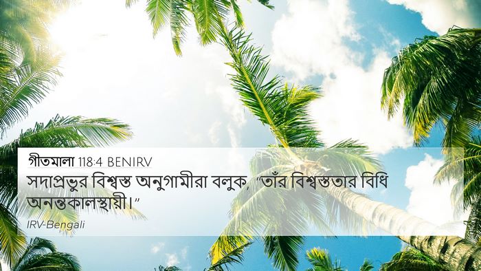 গীতমালা 118:4 BENIRV 4K Wallpaper - সদাপ্রভুুর - 4K Wallpaper Bible Verse