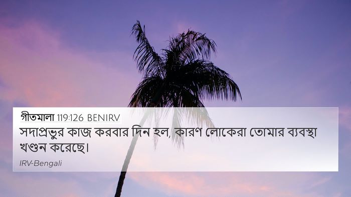 গীতমালা 119:126 BENIRV Bible Verse Image