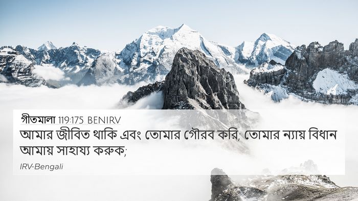 গীতমালা 119:175 BENIRV Bible Verse Image