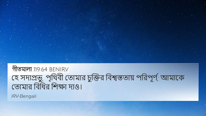 গীতমালা 119:64 BENIRV Bible Verse Image