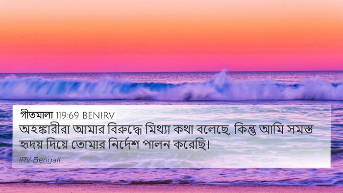 গীতমালা 119:69 BENIRV Bible Verse Image