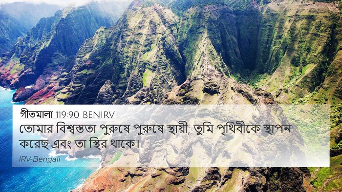 গীতমালা 119:90 BENIRV Bible Verse Image