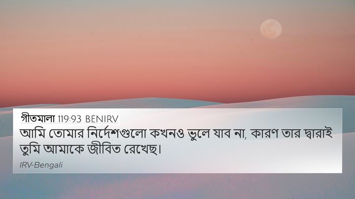 গীতমালা 119:93 BENIRV Bible Verse Image
