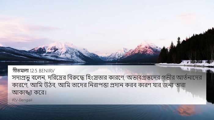 গীতমালা 12:5 BENIRV Bible Verse Image