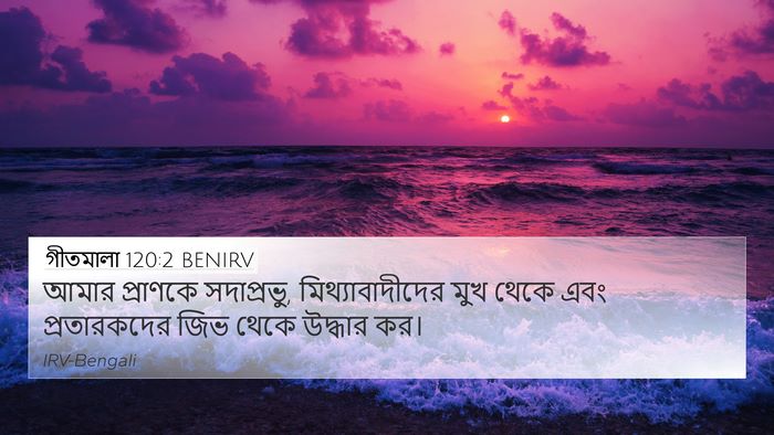 গীতমালা 120:2 BENIRV Bible Verse Image