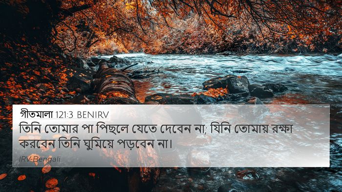 গীতমালা 121:3 BENIRV Bible Verse Image