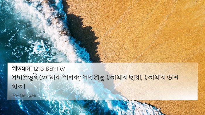 গীতমালা 121:5 BENIRV Bible Verse Image