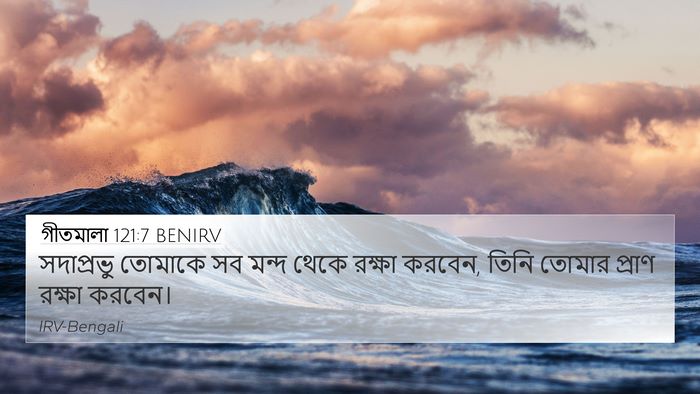 গীতমালা 121:7 BENIRV Bible Verse Image