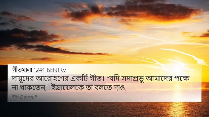 গীতমালা 124:1 BENIRV Bible Verse Image