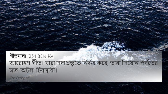 গীতমালা 125:1 BENIRV Bible Verse Image