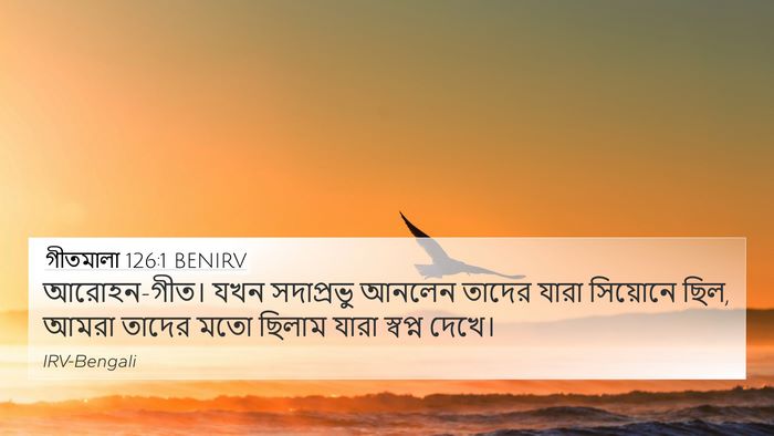 গীতমালা 126:1 BENIRV Bible Verse Image