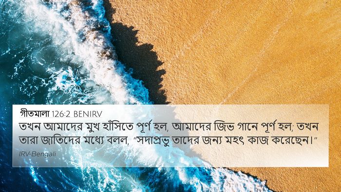 গীতমালা 126:2 BENIRV Bible Verse Image