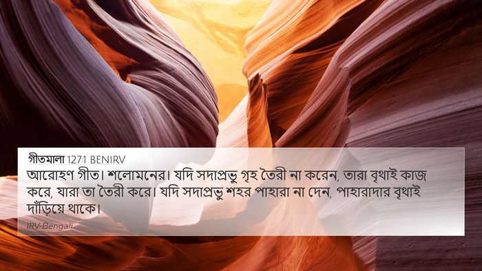 গীতমালা 127:1 BENIRV Bible Verse Image