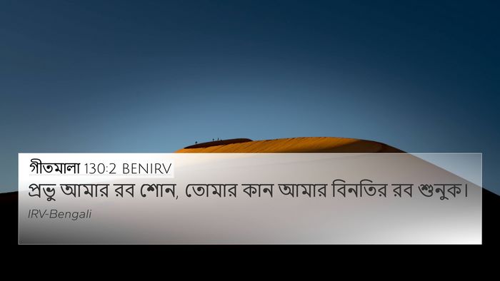 গীতমালা 130:2 BENIRV Bible Verse Image