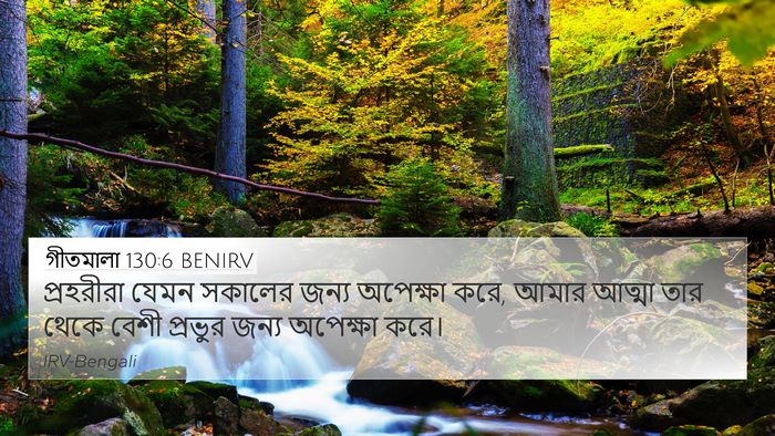 গীতমালা 130:6 BENIRV Bible Verse Image