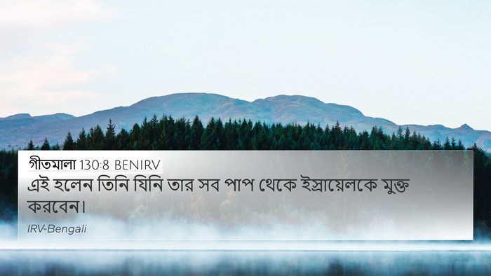 গীতমালা 130:8 BENIRV Bible Verse Image