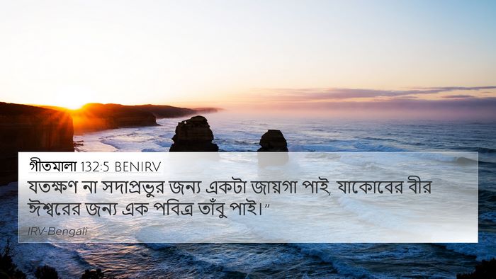 গীতমালা 132:5 BENIRV Bible Verse Image