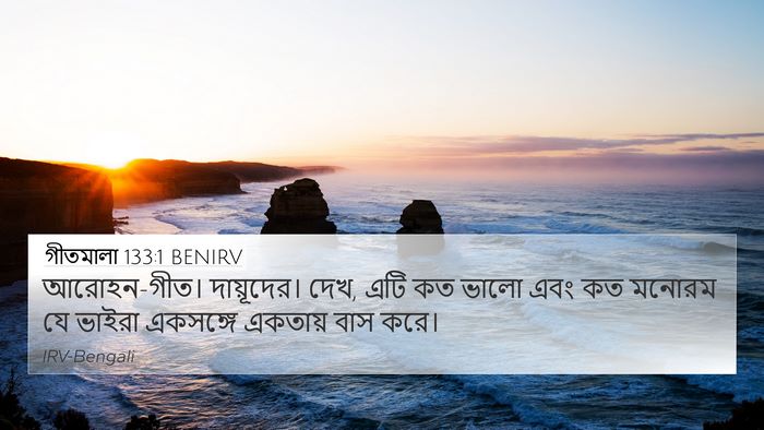 গীতমালা 133:1 BENIRV Bible Verse Image