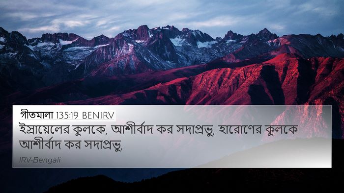 গীতমালা 135:19 BENIRV Bible Verse Image