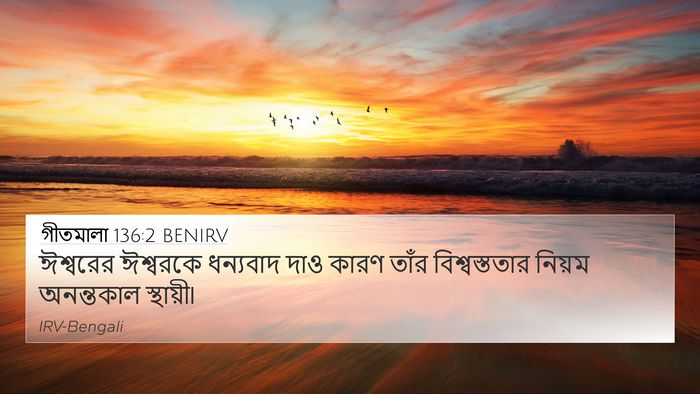 গীতমালা 136:2 BENIRV Bible Verse Image