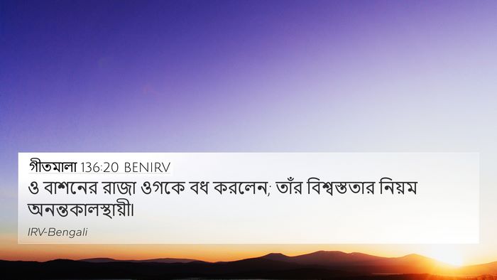 গীতমালা 136:20 BENIRV 4K Wallpaper - ও বাশনের রাজা ওগকে - 4K Wallpaper Bible Verse