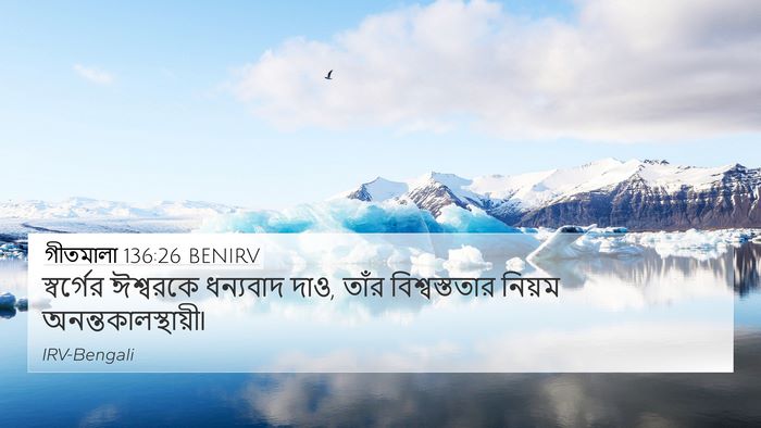 গীতমালা 136:26 BENIRV Bible Verse Image