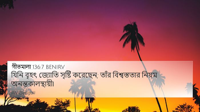 গীতমালা 136:7 BENIRV Bible Verse Image